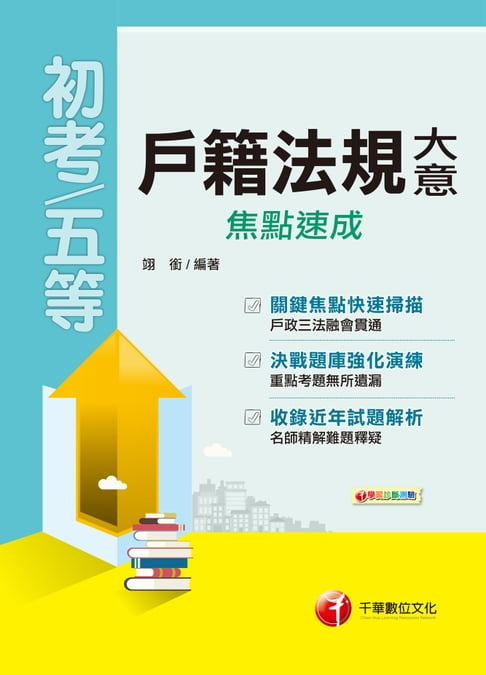 【電子書】108年戶籍法規大意焦點速成[初考／五等](千華) 0