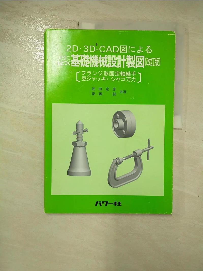 【書寶二手書T7／科學 J7D】2D?3D-CAD????JIS?????基礎機械設計製? 日文 武田定?, 齊藤誠
