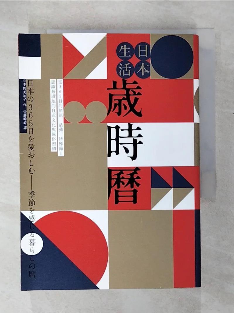【書寶二手書T5／歷史 COD】日本生活歲時曆：從365日的節氣、活動、特殊節日認識最道地的日式文化與風俗習慣 本間美加子, 蘇暐婷