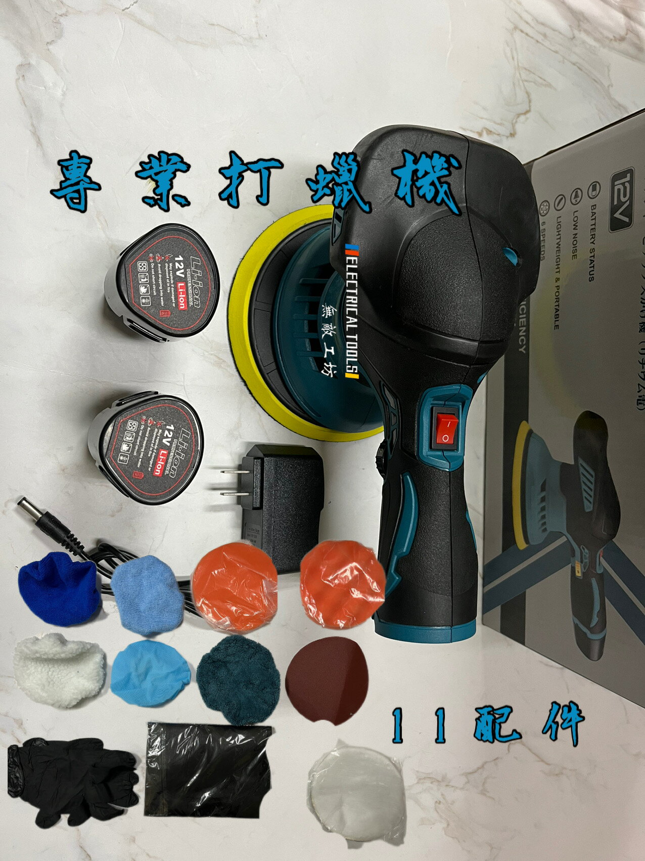 洗車打蠟機 電動打蠟機 附發票 六檔調速帶電量顯示多功能打蠟機