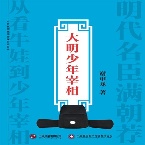 【有聲書】大明少年宰相 0