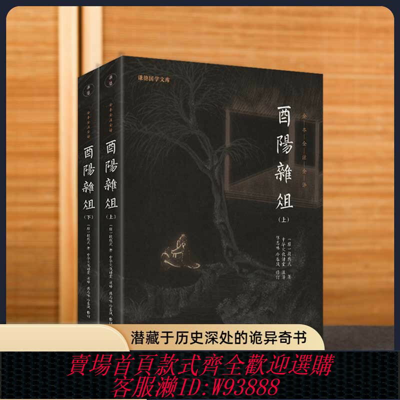{可刷卡 打統編}【2本】酉陽雜俎正版全本注釋譯文謙德國學文庫中國古詩詞鑒賞全集國學經典書籍暢銷書隋唐故事古代筆記志怪小說集書籍古典文學
