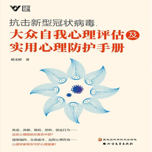 【有聲書】抗击新型冠状病毒，大众自我心理评估及实用心理防护手册