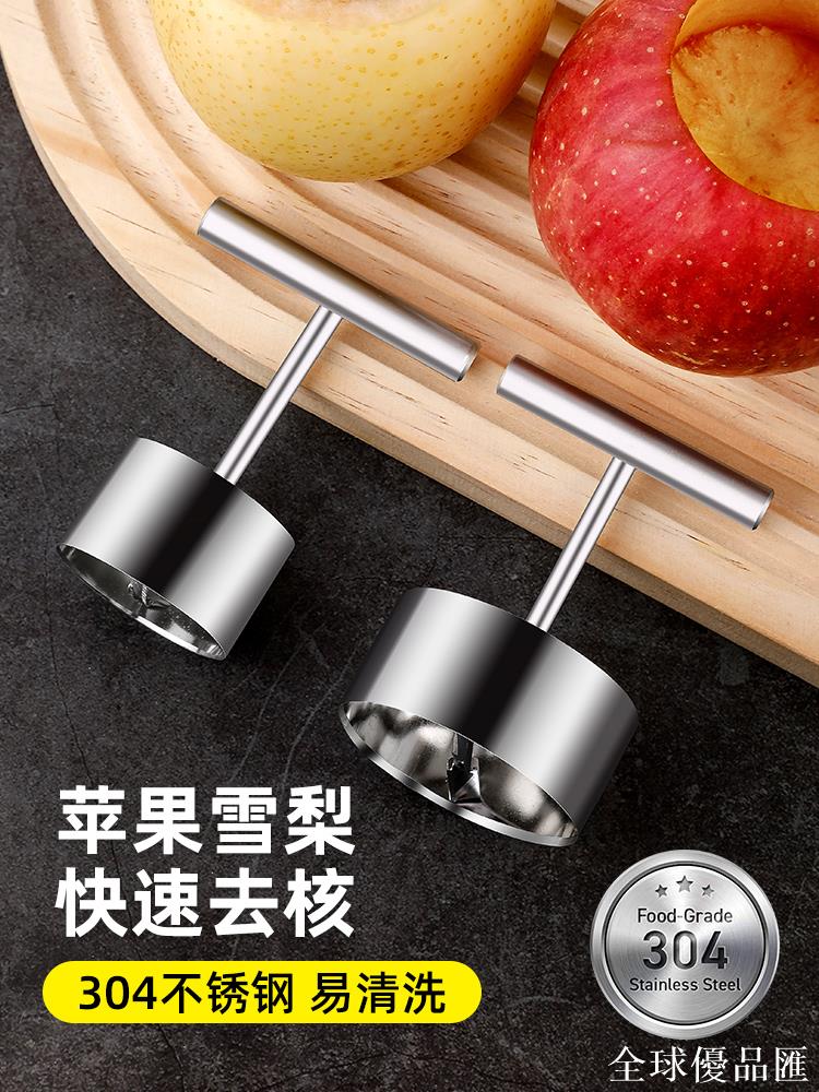 【全球優品匯】304不銹鋼水果去核器家用挖梨核神器蘋果雪梨掏心取去芯挖孔器