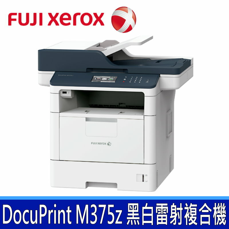 公司貨 富士全錄 FUJI XEROX DocuPrint M375z A4 黑白雷射複合印表機 (支援USB、有線網路、Wi-Fi、彩色觸控面板)