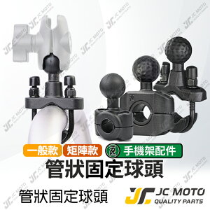 【JC-MOTO】 五匹 MWUPP U型 變徑 手機架配件 球頭 細管球頭 手機架球頭 手機架 管狀