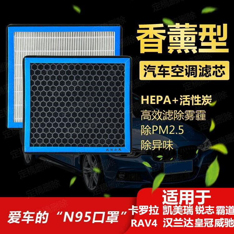 適用凱美瑞銳志卡羅拉普拉多皇冠漢蘭達RAV4榮放氛味香薰空調濾芯