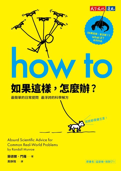 【電子書】如果這樣，怎麼辦？：最簡單的日常提問，最浮誇的科學解方