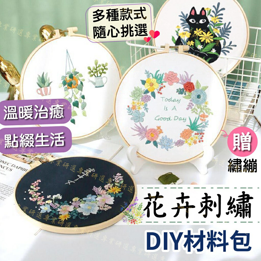 【台灣現貨  】刺繡DIY 手工刺繡 刺繡材料包 手工藝材料包 刺繡掛畫 精緻材料包 附贈繡綳 可擺可掛 零基礎輕鬆學