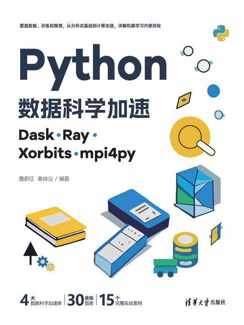 Python數據科學加速：Dask、Ray、Xorbits、mpi4py【電子書】