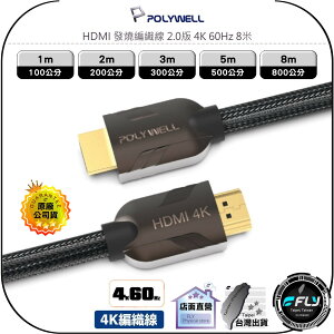 【飛翔商城】POLYWELL 寶利威爾 HDMI 發燒編織線 2.0版 4K 60Hz◉1m/2m/3m/5m/8m