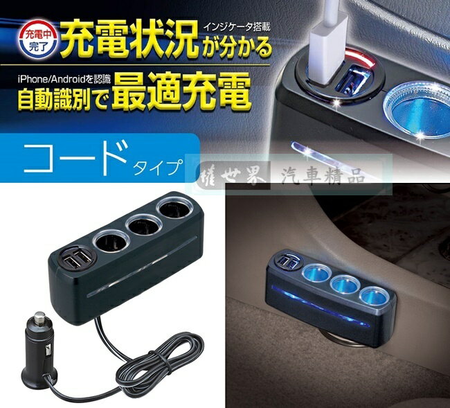 權世界@汽車用品 日本 SEIWA 2.4A 雙USB+3孔 點煙器延長線式電源插座擴充器 F285