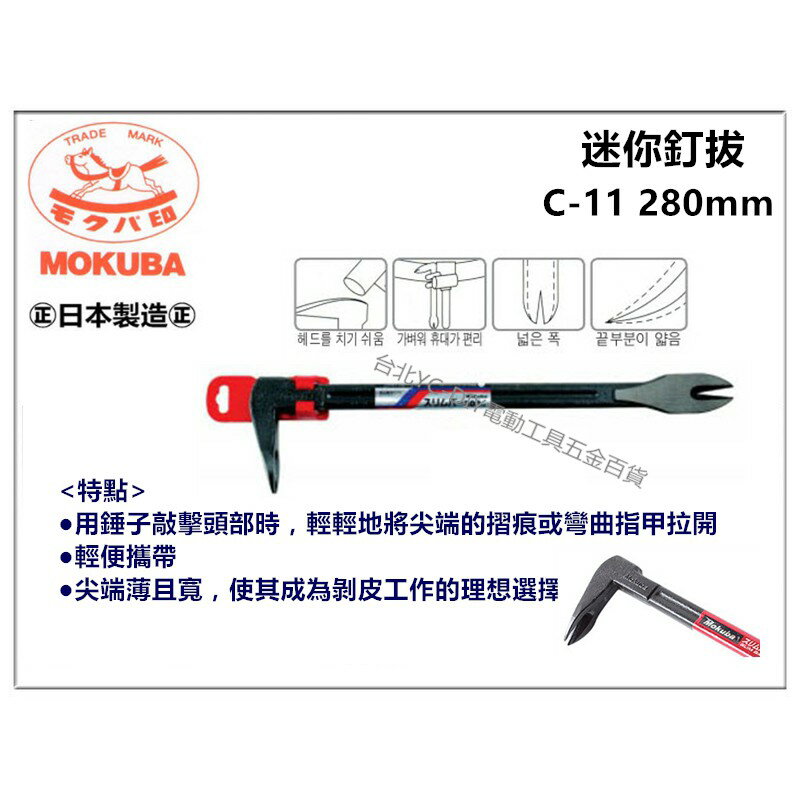 【臺北益昌】Mokuba 迷你釘拔 C-11 木馬 拔釘 肉魯 拔釘器 壁材 工業用特殊鋼材 尾割 日本製
