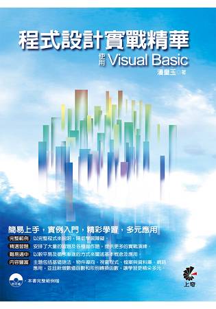 程式設計實戰精華Visual Basic