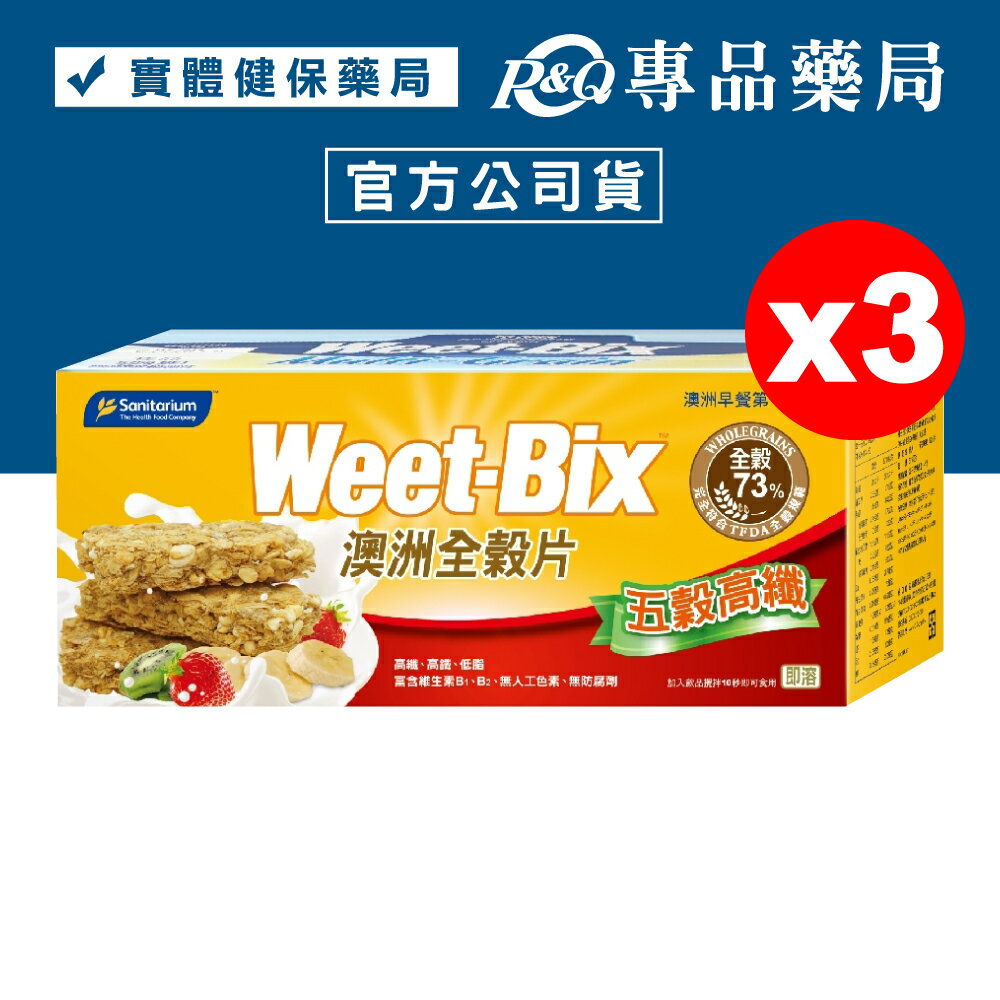 Weet-Bix 澳洲全穀片 (五穀高纖) 575gX3盒 (澳洲早餐第一品牌) 專品藥局【2026040】