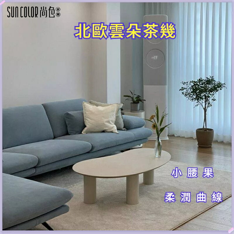 快速出貨 附發票 侘寂風 ins 實木桌子 極簡茶桌 雲朵茶幾 北歐小戶型簡約創意白色家用異形茶桌 客廳桌 沙發桌 邊幾 茶臺