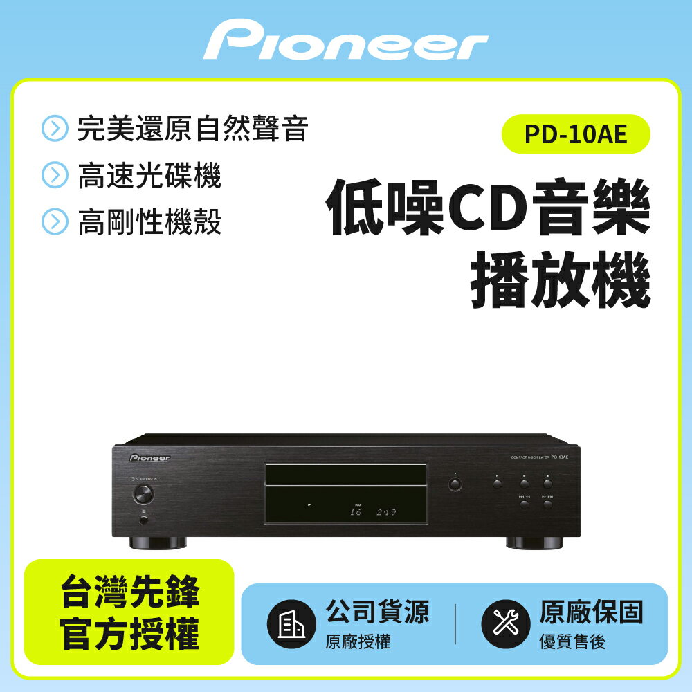 【Pioneer先鋒】 Hi-Fi藍芽立體聲擴大機 二聲道 SX-10AE