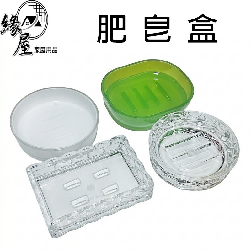 無孔皂盒【緣屋百貨】天天出貨 創意肥皂盒 肥皂盒 皂架 浴室收納 洗顏皂盤 造型皂盒 水晶皂盒 加厚塑膠皂盒 肥皂