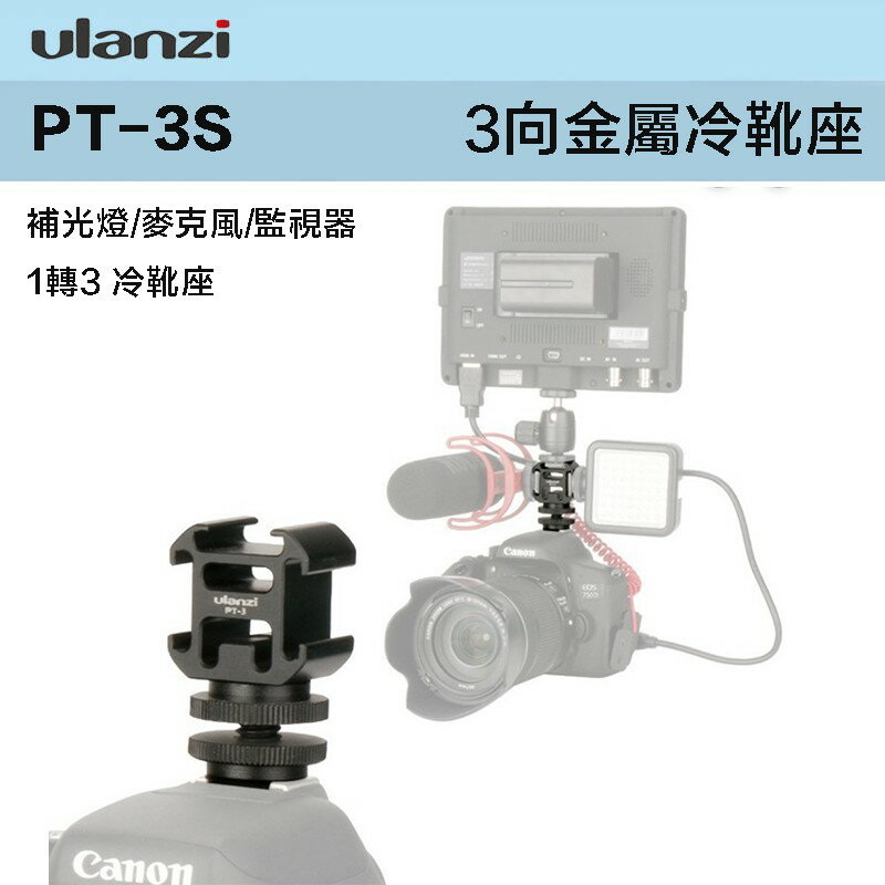 【eYe攝影】現貨 Ulanzi PT-3S 相機熱靴轉接座 1轉3 冷靴座 金屬支架 麥克風架