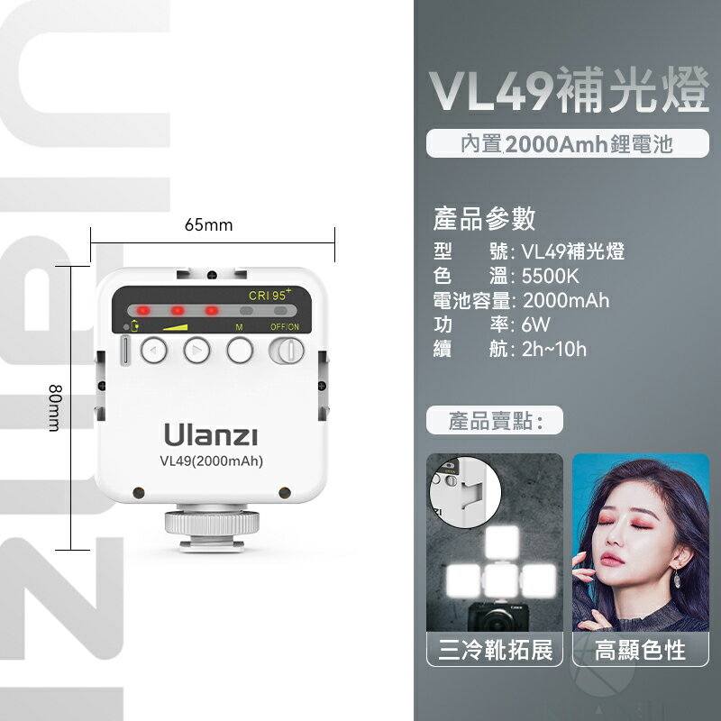 Ulanzi VL49 白光版 LED補光燈 補光燈 慎防假貨 LED 攝影燈 持續燈 優藍子 手機補光燈 攝影燈 0