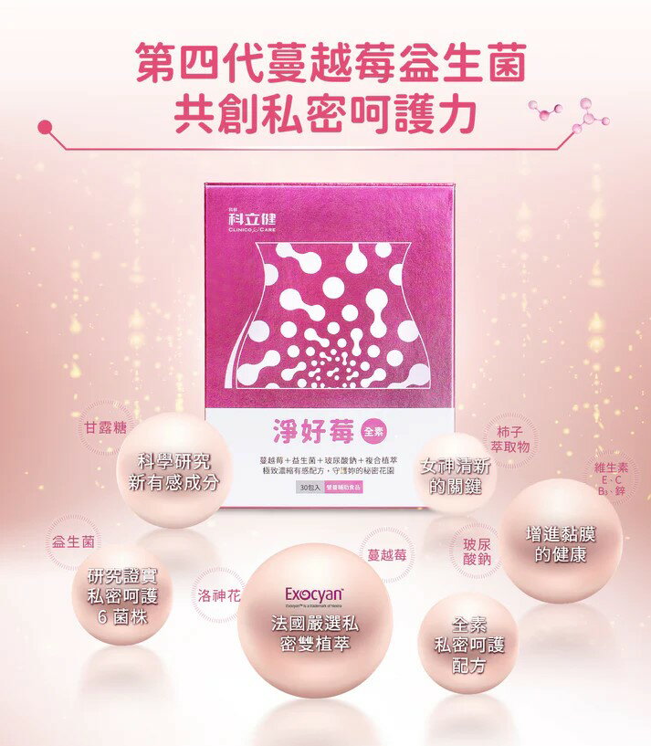 【綠洲藥局】【科立健】 淨好莓(30包/盒) 全素可食 蔓越莓 益生菌 3