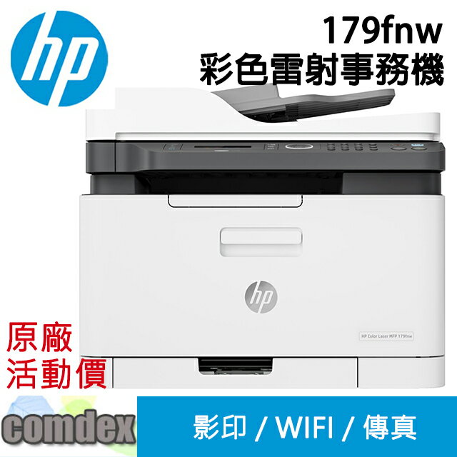 【領券優惠折300】 HP Color Laser MFP 179fnw 彩色雷射複合機(4ZB97A) SUPER SALE