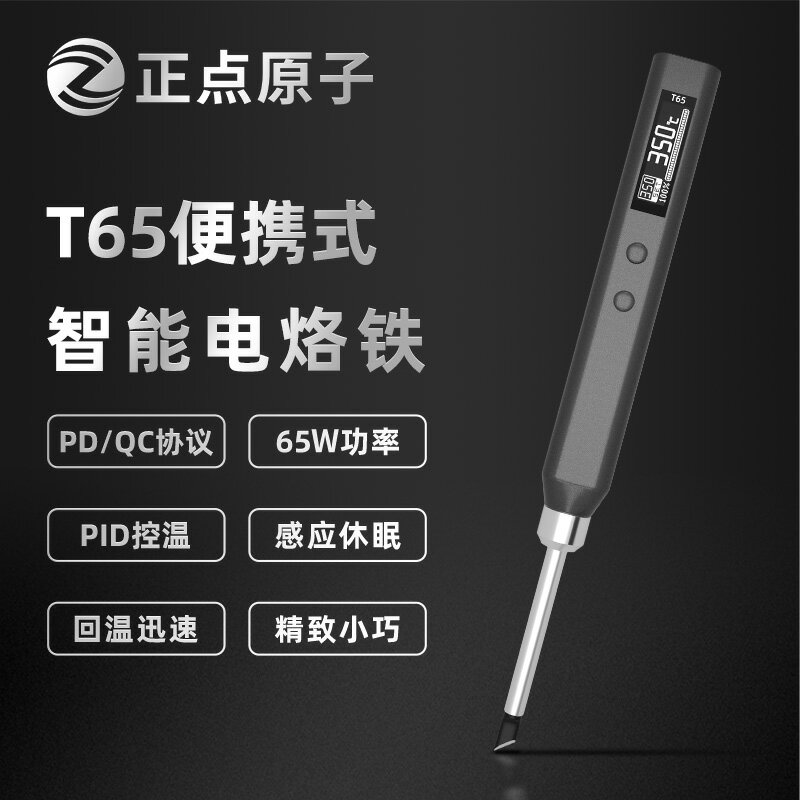 正點原子T65智慧電烙鐵便攜式迷你電焊臺65W QC/PD供電數顯恆溫