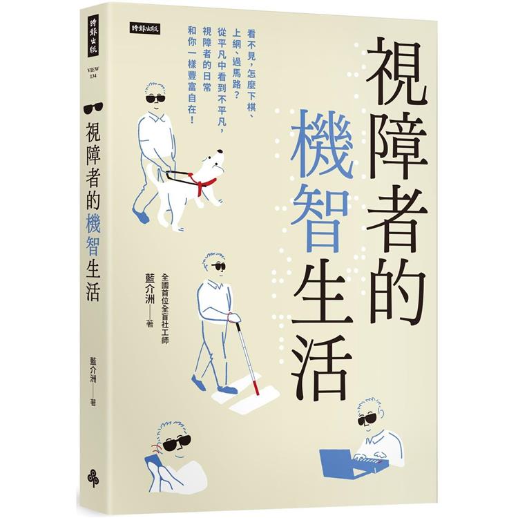 視障者的機智生活：看不見，怎麼下棋、上網、過馬路？從平凡中看到不平凡，視障者的日常和你一樣豐富自在！ | 拾書所