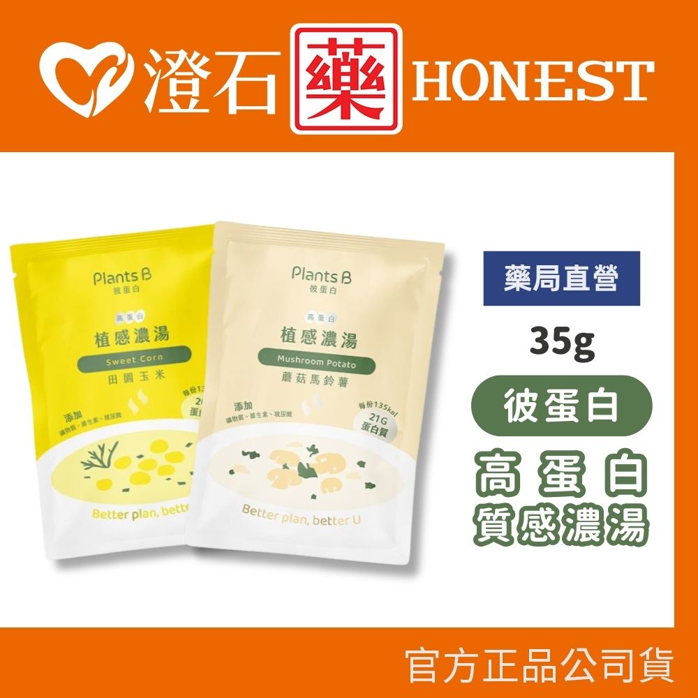 現貨 彼蛋白 PlantsB 高蛋白植感濃湯 2種口味 隨身包 田園玉米 蘑菇馬鈴薯 澄石藥局