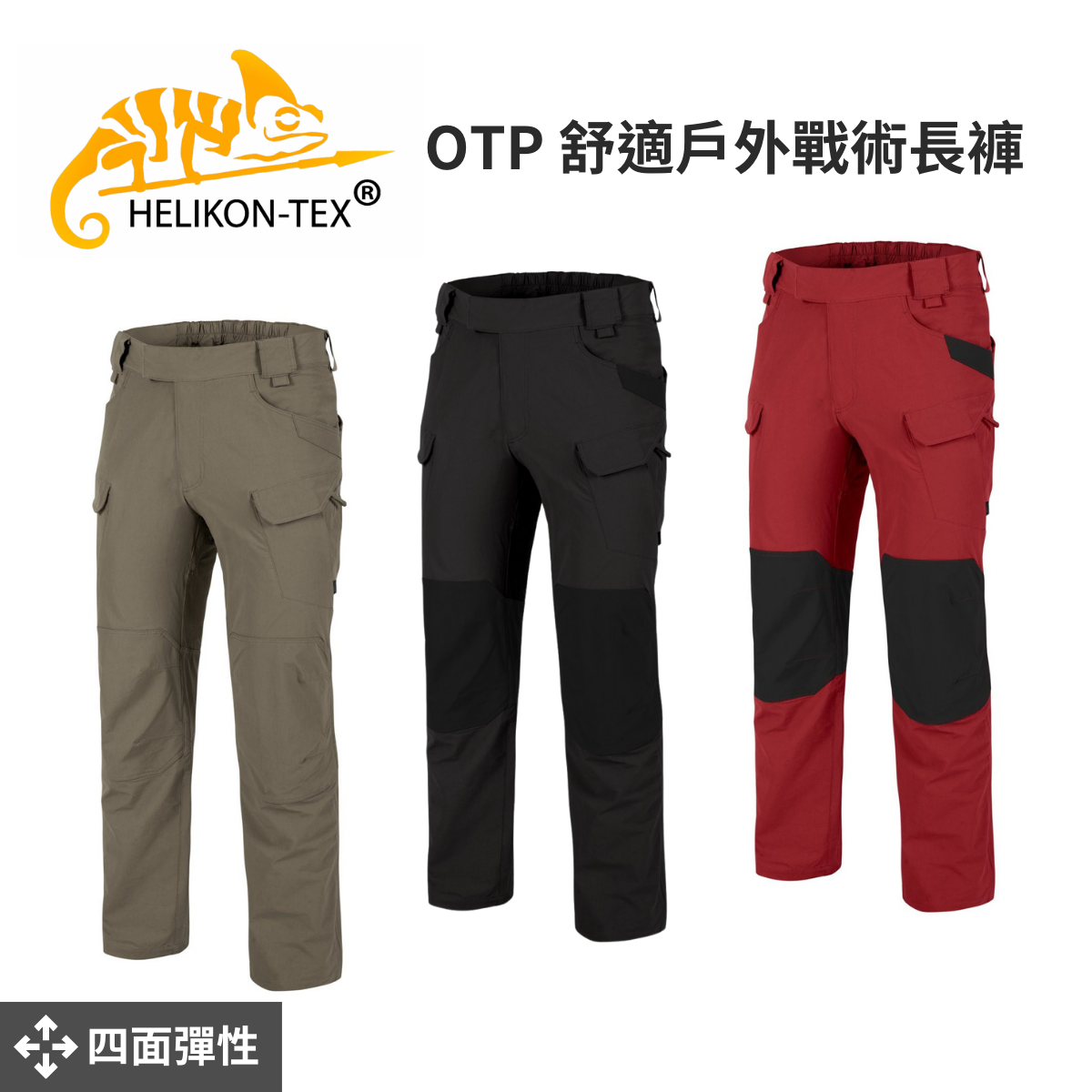 【Helikon-Tex】 OTP 舒適戶外戰術長褲
