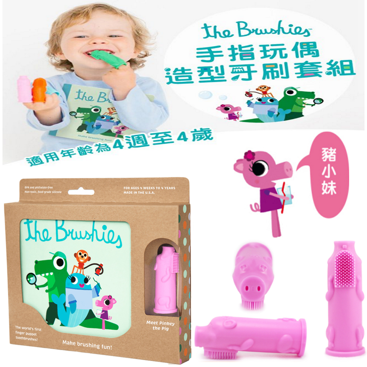 美國the Brushies手指玩偶造型牙刷套組-豬小妹