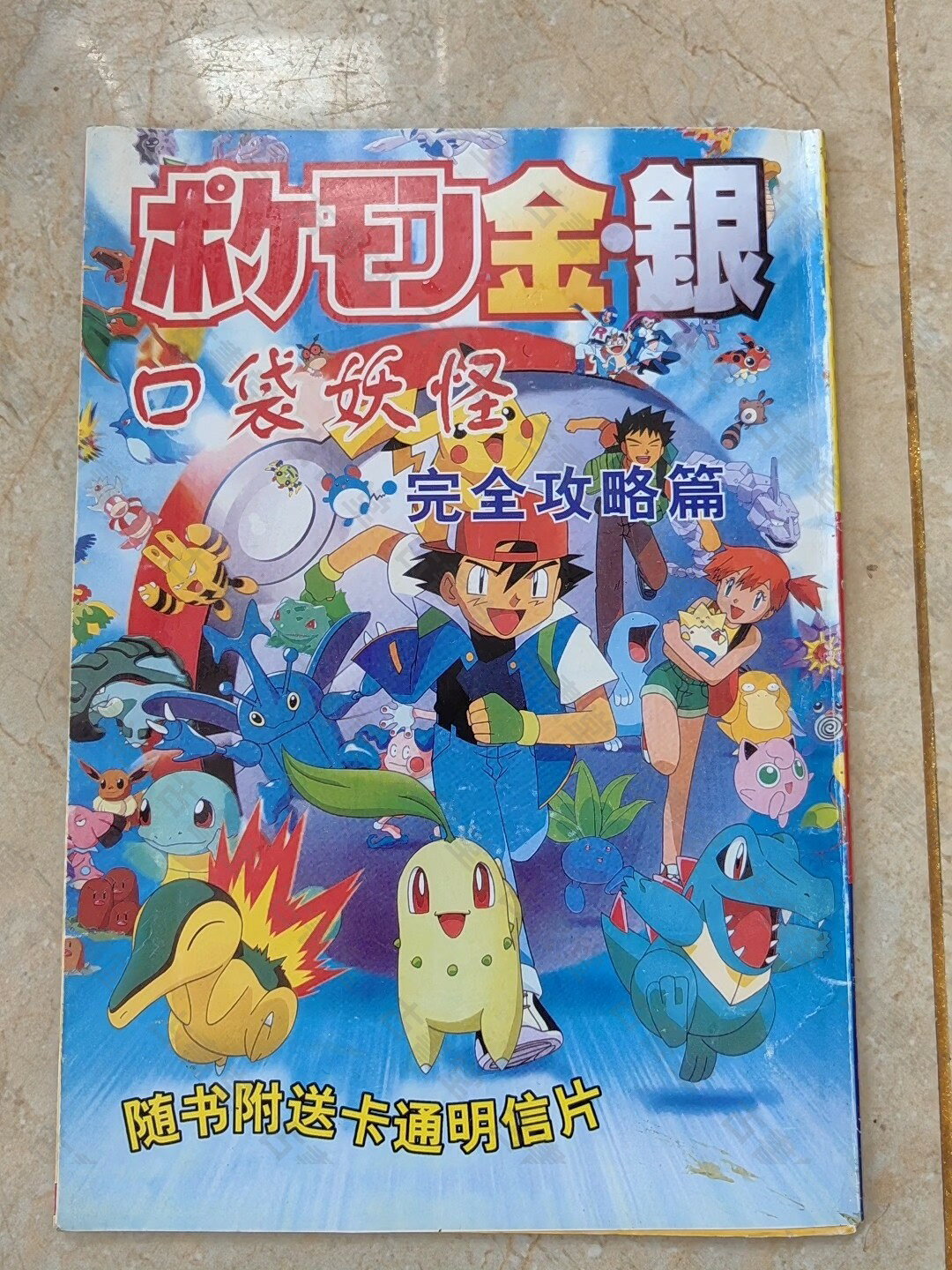 寵物小精靈金銀篇完全攻略 1999年珍藏版 台灣高雄版 內頁完好 收藏愛好者必備
