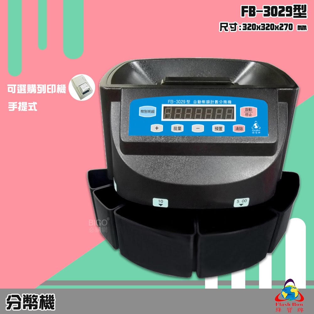 【商業專用】鋒寶 分幣機 FB-3029 手提式 分幣機 自動分類 計數 個別統計 記憶查詢 硬幣機 清點 快速 效率