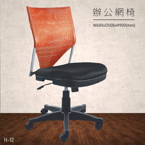 【台灣品牌 大富】H-12 辦公網椅 (主管椅/員工椅/氣壓式下降/舒適休閒椅/辦公用品/可調式)