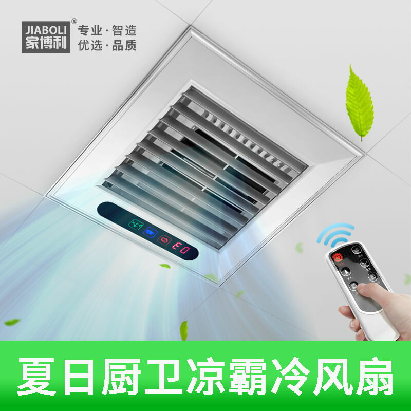 220V 涼霸 廚房風扇 吹風機 涼霸整合吊頂鋁扣板電風扇冷風扇30X30嵌入式廚房衛生間吹風冷霸
