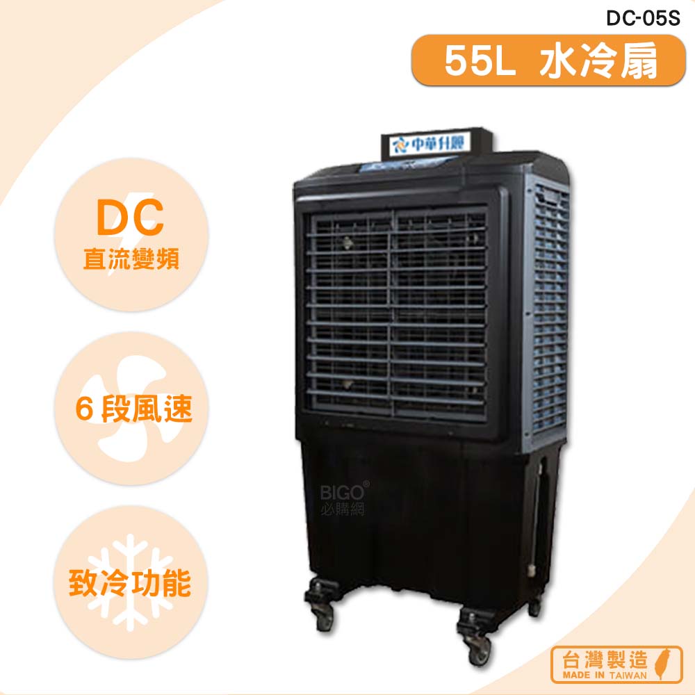 台灣製造 DC-05S 55L 水冷扇 錦程電機 中華升麗 移動式水冷扇 大型水冷扇 工業用水冷扇 水冷風扇 涼夏扇