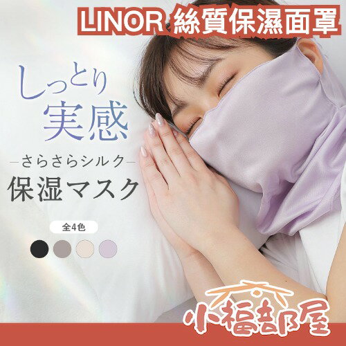 日本 LINOR 絲質保濕面罩 輕薄 蠶絲 透氣 秋冬 換季 保濕 不乾燥 旅行 敏感肌可用 彈性【小福部屋】 日本 LINOR 絲質保濕面罩 輕薄 蠶絲 透氣 秋冬 換季 保濕 不乾燥 旅行 敏感肌可用 彈性【小福部屋】-小福部屋-日本商品推薦