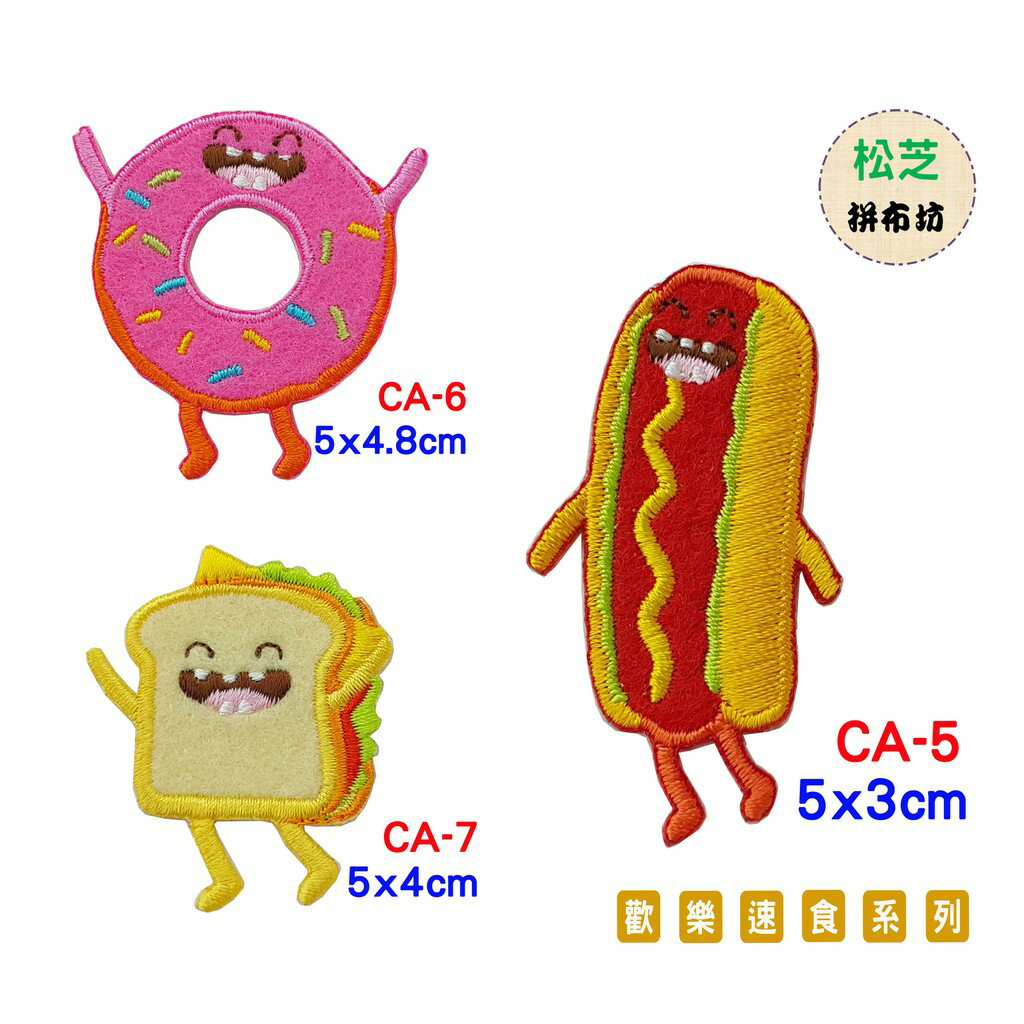 【松芝拼布坊】歡樂速食系列 燙布貼 貼布 手作 自黏繡布貼 1
