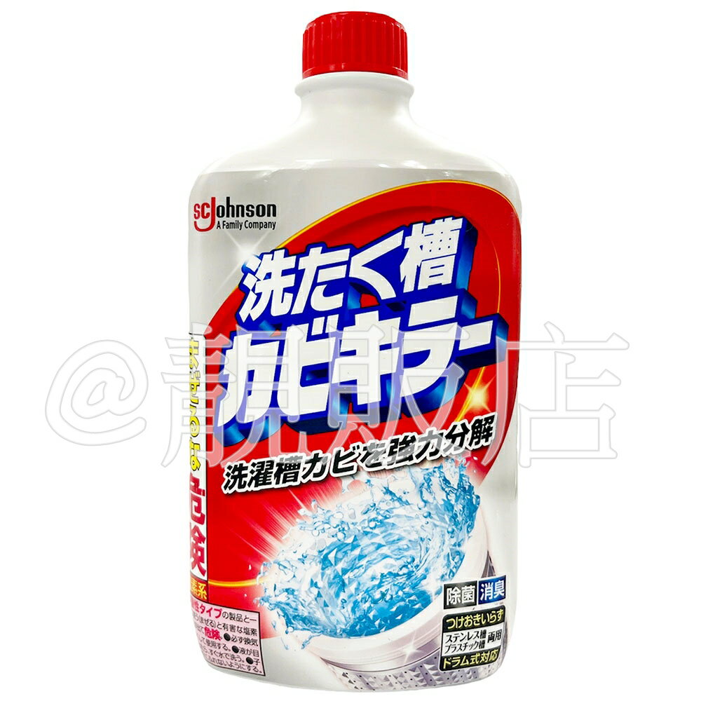 日本原裝 SC Johnson 洗衣槽清潔劑550g 液體型 莊臣 洗衣機清潔劑 強力分解 去汙