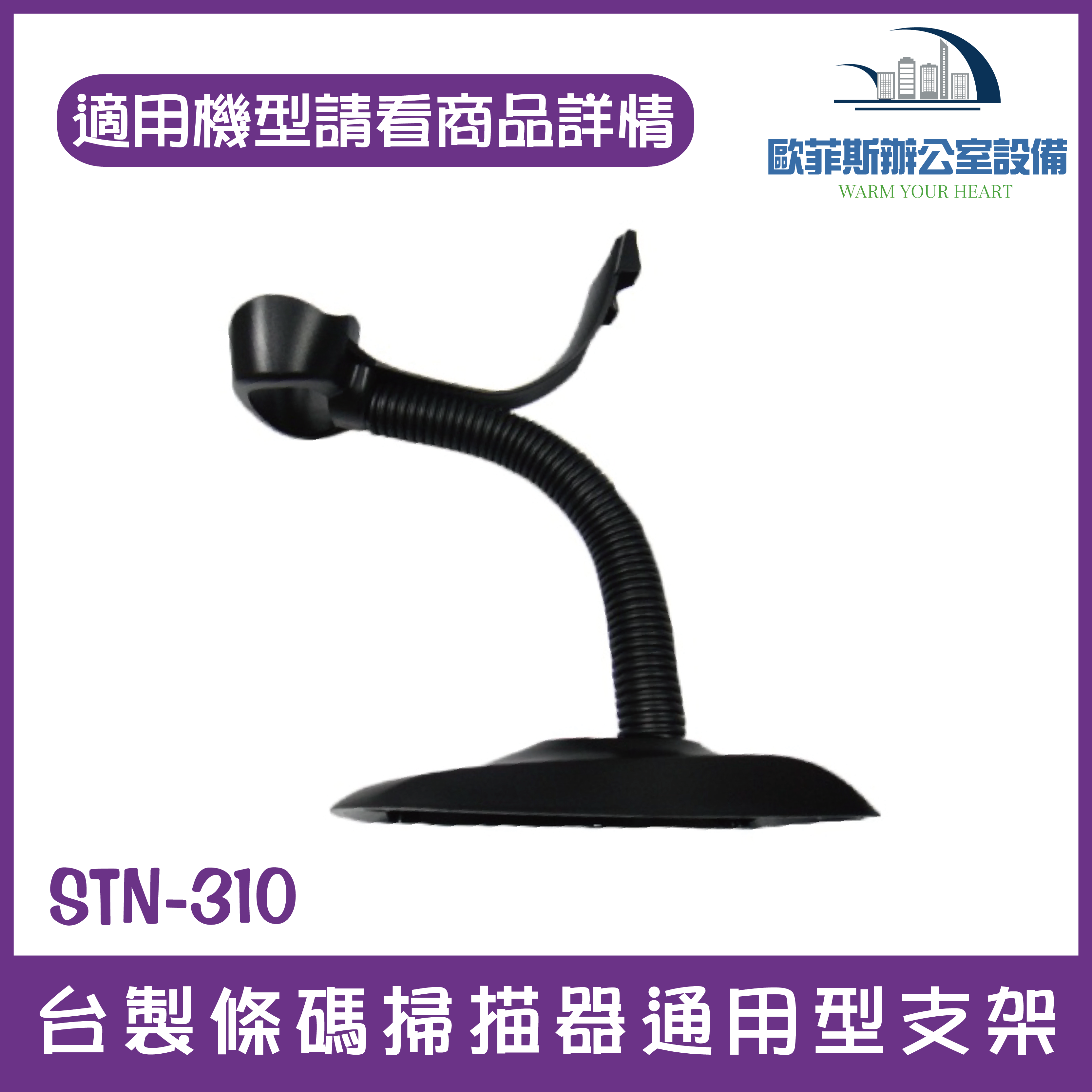 STN-310 台製條碼掃描器通用型支架 適用各家槍型掃描器