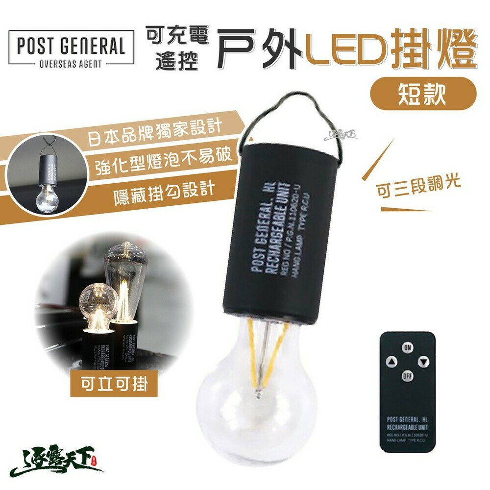 LED掛燈 【逐露天下】 POST GENERAL 可充電遙控戶外露營LED掛燈 掛燈 美學設計 短款 逐露天下