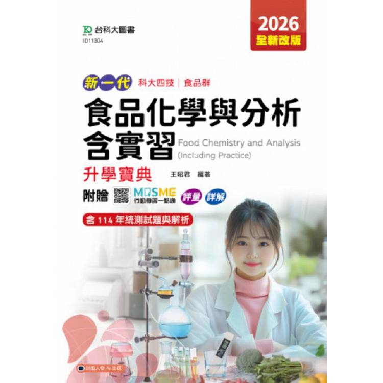 食品化學與分析含實習升學寶典-(食品群)-2026年(第五版)-新一代-科大四技-附贈MOSME行動學習一點通：評量