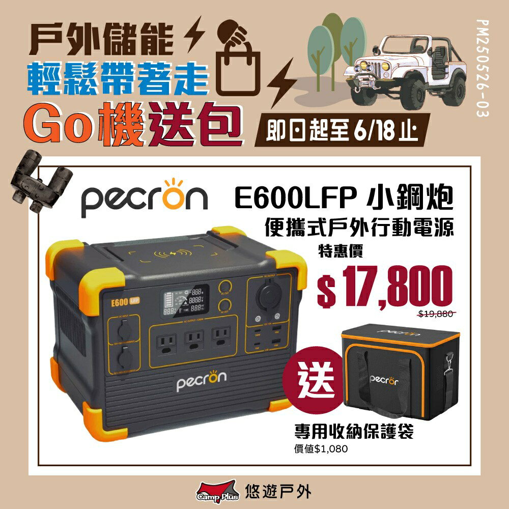 【PECRON】1200W 效能小鋼炮 E600LFP 支援多電器 透過BSMI 輕量化 大電量 登山 露營 悠遊戶外