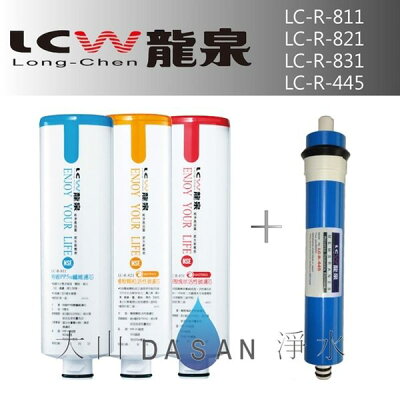 《附發票》《免運費》《贈超商禮卷》 LCW龍泉 LC-R-811 LC-R-821 LC-R-831 LC-R-445 龍泉牌濾心組4支入