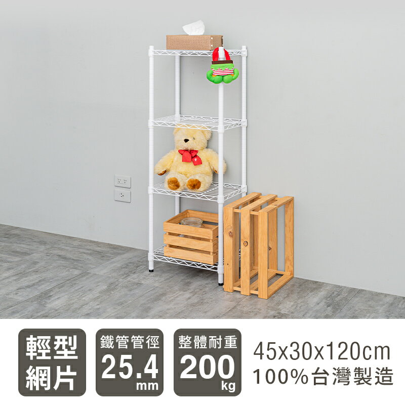 置物架/層架/收納架 輕型 45x30x120cm 四層烤漆波浪架 兩色可選 dayneeds