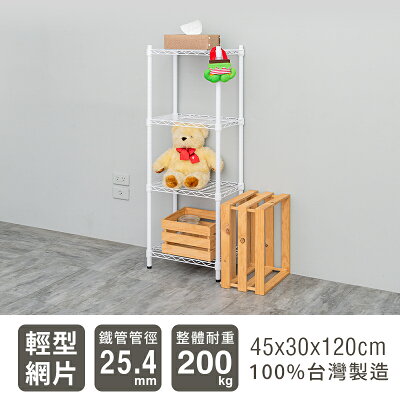 置物架/層架/收納架 輕型 45x30x120cm 四層烤漆波浪架 兩色可選 dayneeds