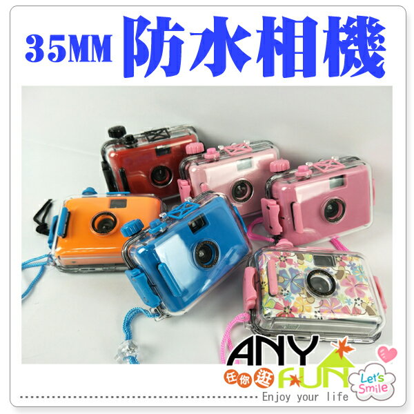 任你逛☆ 35mm 防水LOMO相機 camera waterproof 旅行相機 禮物 anyfun【A1038】