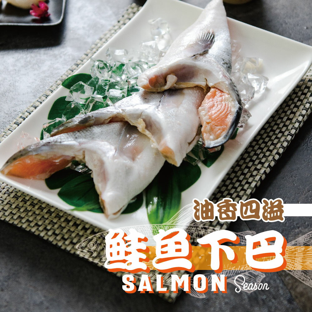 【鮮綠生活】薄鹽鮭魚下巴(500G/包 約4~5片)