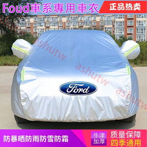 福特Ford汽車車罩加厚 防曬 防水 防雨隔熱FOCUS KUGA MONDEO ACTIVE車衣