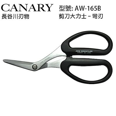 日本 CANARY 剪刀大力士 彎刃 AW-165B 文具 工具 可剪鐵板